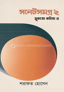 Sonetshomogro 2 Mukto kobita 5 image