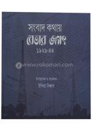 Songbad Kothay Betar Jogot 1929-88 image