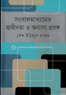 সংবাদমাধ্যমের স্বাধীনতা ও অন্যান্য প্রসঙ্গ image
