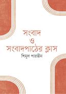 Songbad O Songbodpather Class image