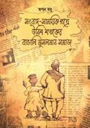 Songbad Samoyikpotre Unish Shotoke Bangali Muslim Somaj Part-1 image