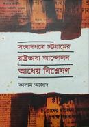 Songbadpotre Chottagramer Rastrovasha Andolon Adeyo Bishleshon image