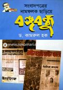 Songbadpotrer Namfolok Chariye Bangabandhu image