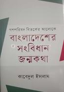 গণপরিষদের বিতর্কের আলোকে বাংলাদেশের সংবিধান জন্মকথা image