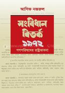 সংবিধান বিতর্ক ১৯৭২ image