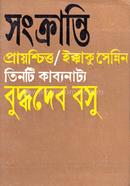 সংক্রান্তি : প্রায়শ্চিত্ত : ইক্কাকু সেনিন (পেপার কাভার) image
