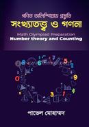 সংখ্যাতত্ত্ব ও গণনা image