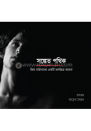 সঙ্কেত পথিক: image