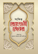 Songkhipto Behesti Jeor image