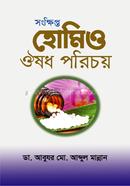 Songkhipto Homio Oushodh Porichoy image