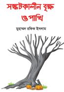 Songkhotkalin Brikko O Pakhi image