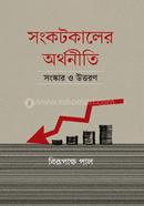 সংকটকালের অর্থনীতি সংস্কার ও উত্তরণ image
