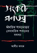 সংকটে গণতন্ত্র image