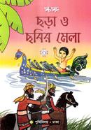 সংসদ ছড়া ও ছবির মেলা-০
