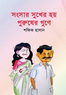 Songsar Sukher Hoy Purusher Gune image