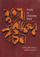Songsha O Shoker Bochon image