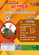 সংশপ্তক জাহাঙ্গীরনগর বিশ্ববিদ্যালয় ভর্তি গাইড (কলা ও মানবিকী অনুষদ এবং বঙ্গবন্ধু তুলনামূলক সাহিত্য ও সংস্কৃতি ইনস্টিটিউট) - C Unite image