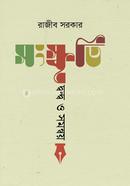 Songskriti: Dondho O Shomonnoy image