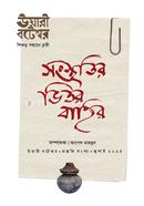সংস্কৃতির ভিতর বাহির : ‍উয়ারী বটেশ্বর-প্রস্তুতি সংখ্যা