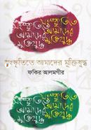 Songskritite Amader Muktijuddho image