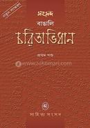 Songsod Bangli Choritabhidhan- 1st part image