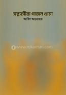 সন্ন্যাসীরা গাজন থামা