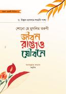 Sono He Muslim Toruni : Jibon Ragao Jowbone image