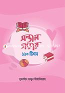 সন্তান গড়ার ১১০ টিপস image