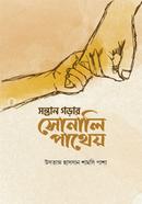 Sontan Gorar Sonali Pathey image