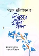 Sontan Protipalon O Shishuder Buddhir Golpo image