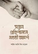সন্তান প্রতিপালনে নববি আদর্শ image