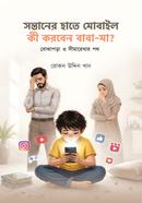 সন্তানের হাতে মোবাইল: কী করবেন বাবা-মা image