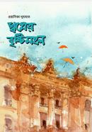 স্বপ্নের বৃষ্টিমহল image