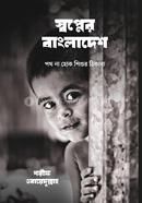 Sopner Bangladesh: Poth na hok sishur thikana image