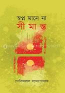 Sopno Mane Na Simanto image