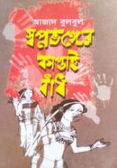 স্বপ্ন ভঙ্গের কাপ্তাই বাঁধ image