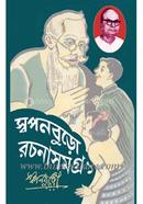 Sopnoburo Rachana Samagra image