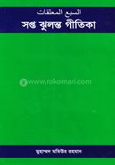 Sopto Jhulonto Gitika image