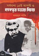 Sorbonasha 15th August Bangabandhur Hotyar Bichar image