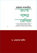 Sorbosesh Shonsodhito Bangla Bobder Talika image