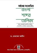 সর্বশেষ সংশোধিত বাংলা শব্দের তালিকা image