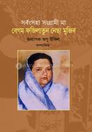 Sorboshongha Shangrami Ma Begum Fazilatunnesa Mujib image
