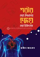 Sorir Sera Oshudaloy, Hridoy Sera Chikitsok image