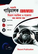 সরকারি গাড়িচালক নিয়োগ সহায়িকা ও সাজেশন image