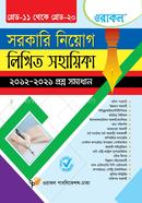 Sorkari Niyog Likhito Sohayika 2012-2021 Prosno Somadhan image