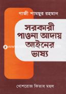 সরকারী পাওনা আদায় আইনের ভাষ্য image