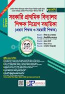 সরকারি প্রাথমিক বিদ্যালয় শিক্ষক নিয়োগ সহায়িকা (প্রধান শিক্ষক ও সহকারী শিক্ষক) image