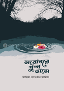 Sorobore Pushpo Bhashe image