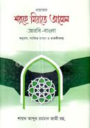 শরহে মিয়াতে আমেল (আরবি-বাংলা) image