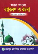 সরল বাংলা ব্যাকরণ ও রচনা - ৭ম ও ৮ম শ্রেণির জন্য image